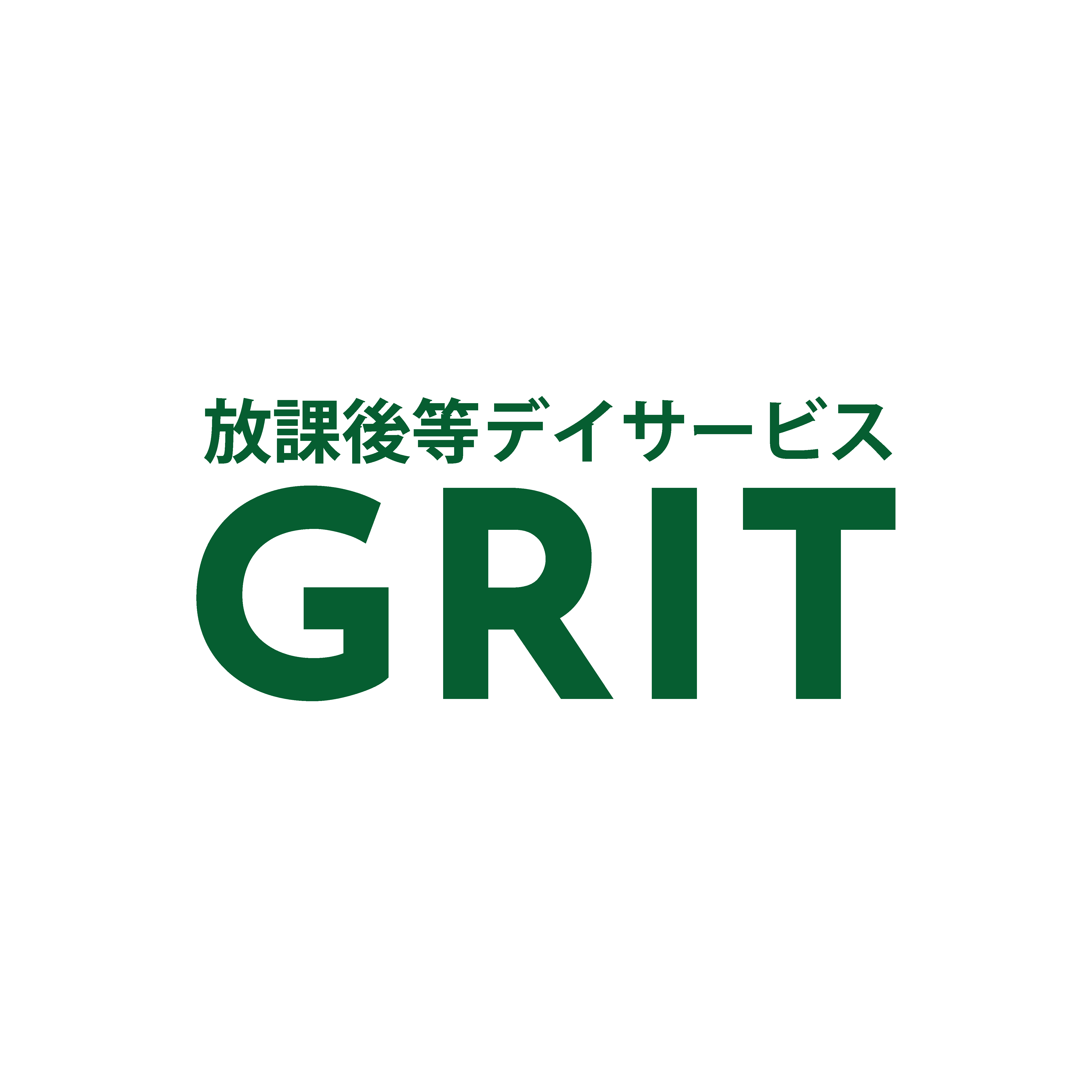 放課後等デイサービス GRIT